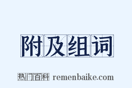 附及组词是什么意思的图片